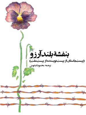 بنفشه بلند ارزو